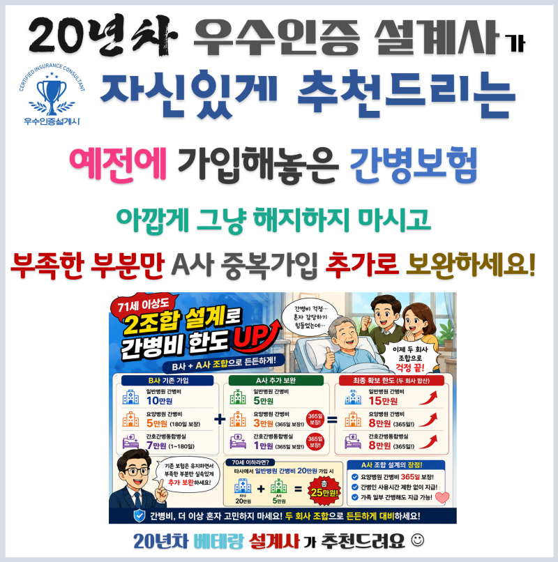 예전에 가입한 간병보험, 해지하지 마세요_A사로 중복 가입해서 요양병원 365일 보장까지 채....
