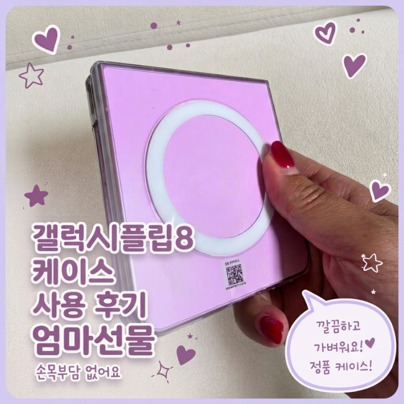[엄마선물] 지갑 케이스 고집하던 엄마의 변신! 갤럭시 Z 플립8 정품 케이스 사용 후기