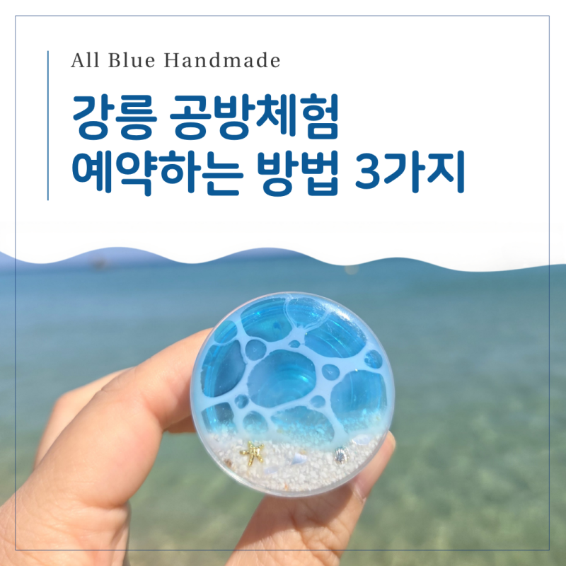 강릉 공방체험 오올블루 예약 방법 안내｜네이버 예약부터 카카오톡 문의까지