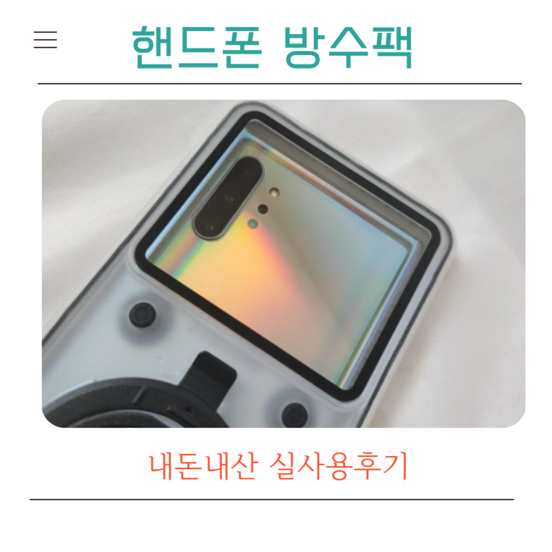 핸드폰 방수팩 추천｜비비드씨 풀커버 방수케이스 내돈내산 물놀이 후기
