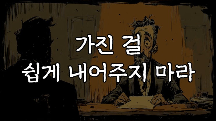 절대 남에게 넘기면 안 되는 것들 l 그라시안의 냉철한 조언