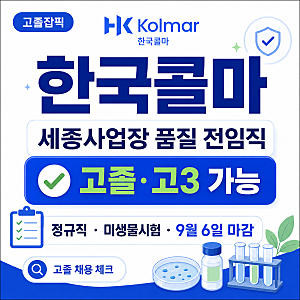 한국콜마 세종사업장 품질 전임직 채용 2026｜고졸·고3 가능·정규직·미생물시험, 9월6일 마....