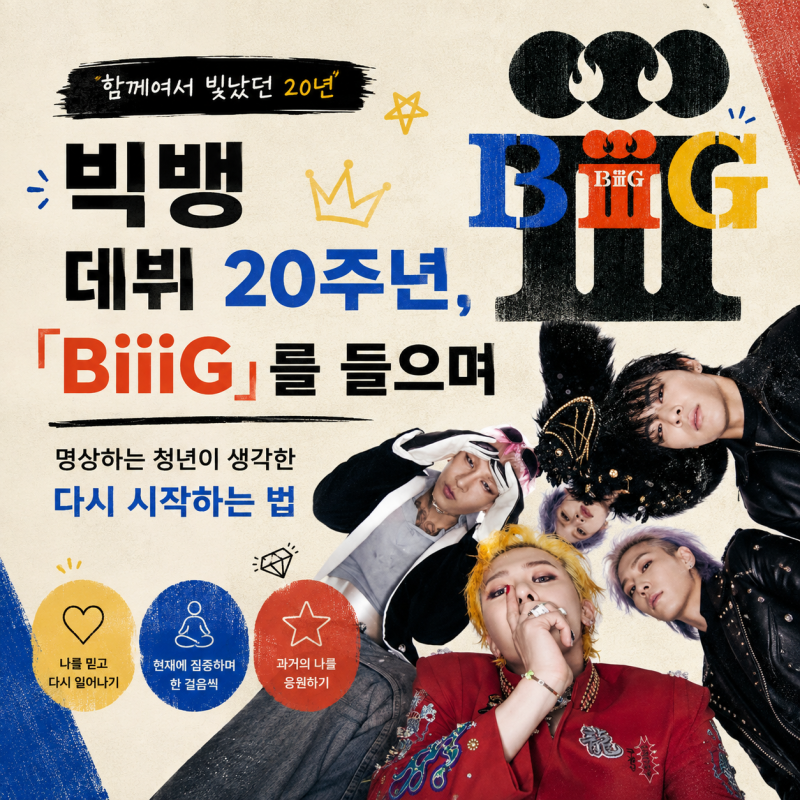 빅뱅 데뷔 20주년, 「BiiiG」를 들으며｜명상하는 청년이 생각한 다시 시작하는 법
