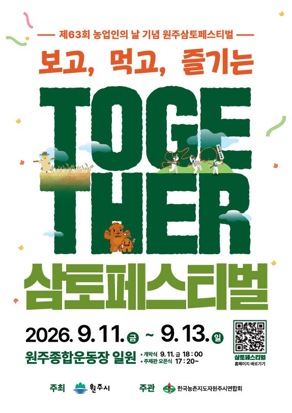 [원주/축제] 풍성한 가을의 맛과 즐거움! '2026 제63회 원주삼토페스티벌' 일정·초대가수(김수....