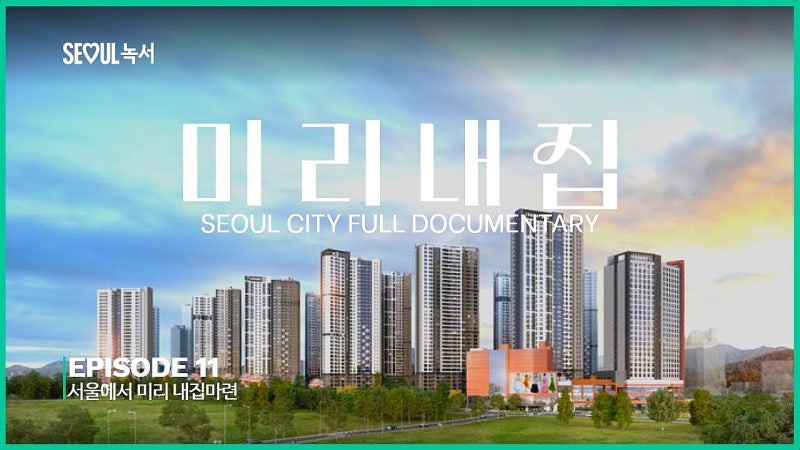 높은 서울 집값 대안! 신혼부부 맞춤형 '미리내집' (장기전세Ⅱ)' 자격·혜택 총정리