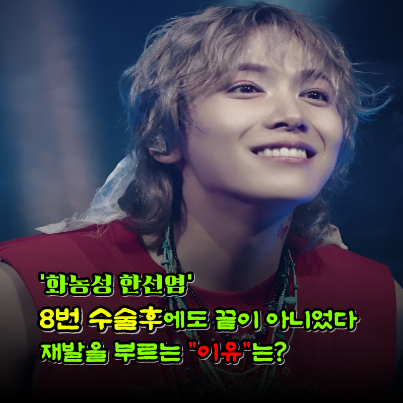 화농성 한선염, "8번 수술해도 끝이 아니었다" 이홍기가 겪은 엉덩이 종기, 왜 자꾸 재발할까?