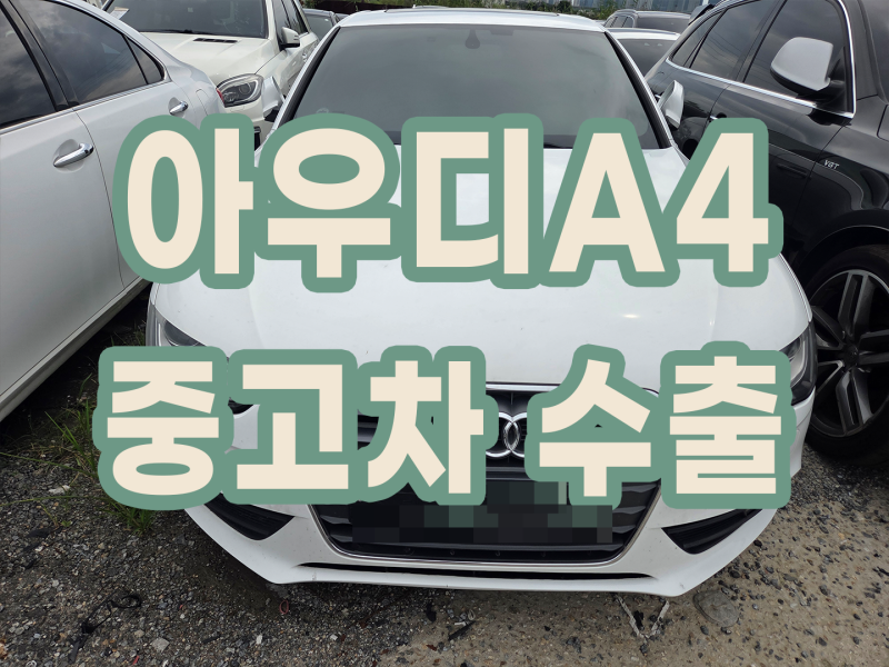 2015년 아우디 a4 중고 시세 가격 고가 받는 법