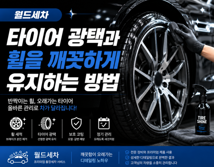 타이어 광택과 휠을 깨끗하게 유지하는 방법