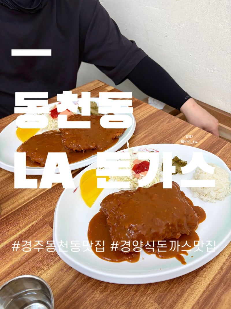 경주 동천동맛집 경주맛집 경주밥집 치즈돈까스와 수타돈까스 곱빼기 후기 동천동LA돈가스 ....