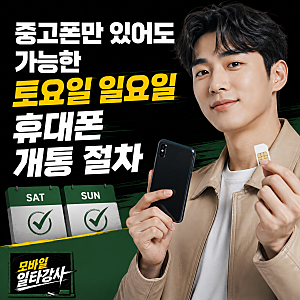 중고폰만 있어도 가능한 토요일 일요일 휴대폰 개통 절차