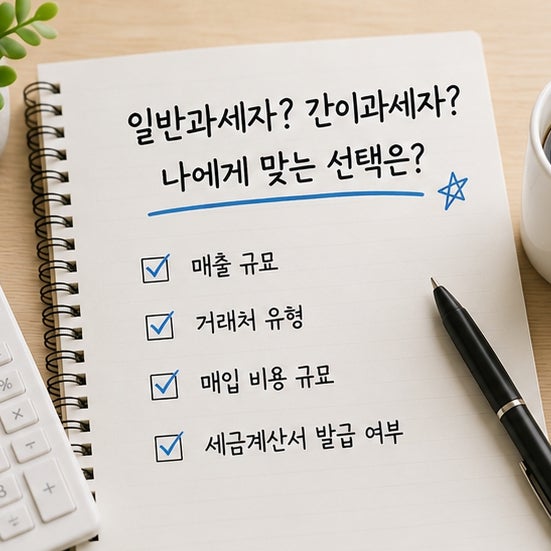 “간이과세자가 무조건 유리?” 개인사업자 일반·간이과세 차이 제대로 알기