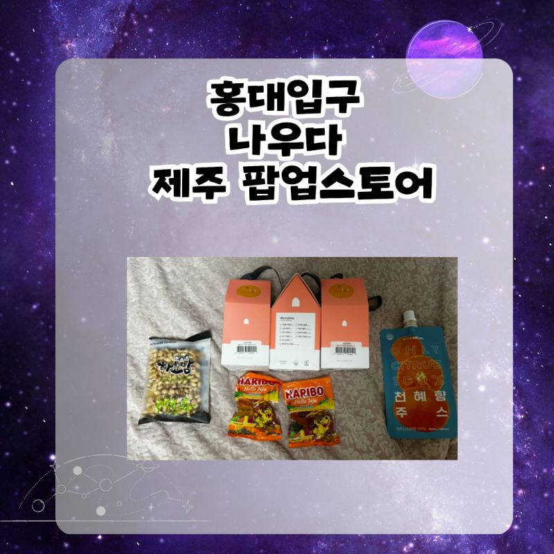 홍대입구 8월, 9월 팝업스토어: 제주 나우다 선물, 웨이팅, 후기