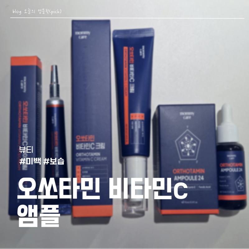 오쏘타민 비타민C 앰플 후기｜기미와 칙칙한 피부 톤 관리에 사용해본 미백 앰플
