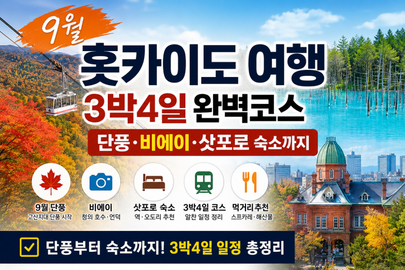 9월 홋카이도 여행 3박4일｜단풍·비에이·삿포로 숙소까지 총정리