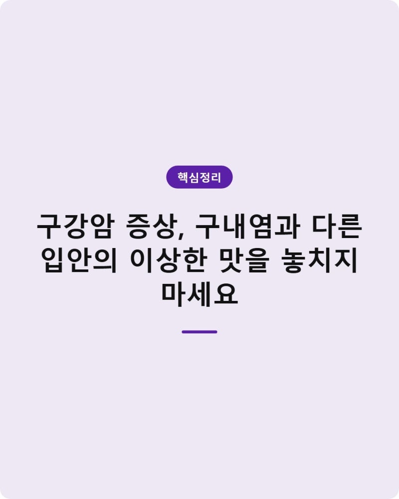 구강암 증상, 구내염과 다른 입안의 이상한 맛을 놓치지 마세요