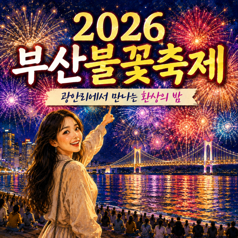 2026년 부산불꽃축제 일정 총정리광안리 불꽃축제 날짜·티켓 예매·명당·준비물