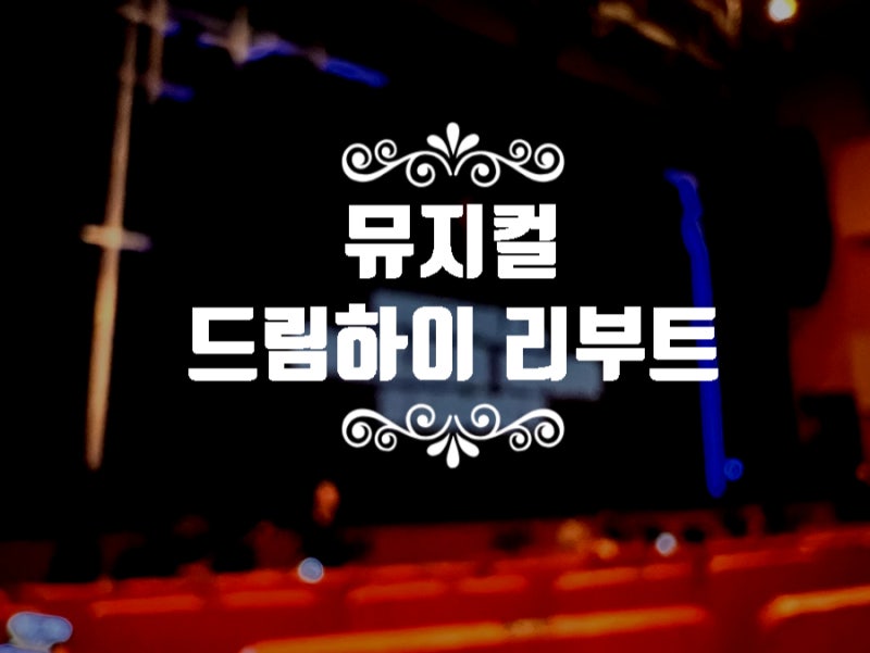 뮤지컬 "드림하이" 세븐·선예가 부르는 드림하이라니,그 시절 추억이 제대로 소환됐습니다
