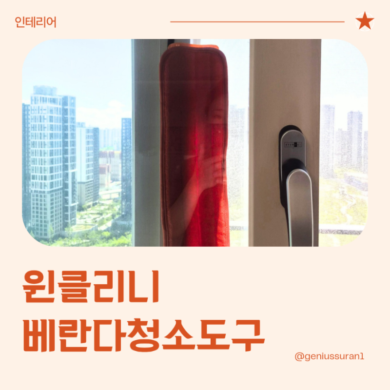 유리창청소도구 윈클리니 베란다 창문 청소도구 실사용 후기