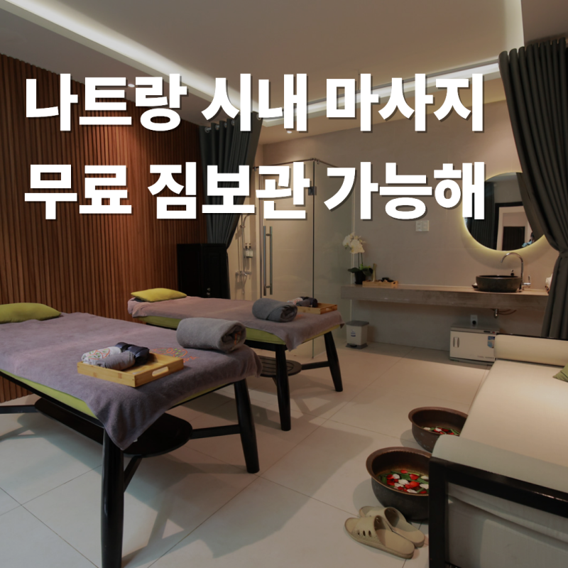 나트랑 시내 마사지 짐보관까지 무료로 가능한 2곳 소개드림