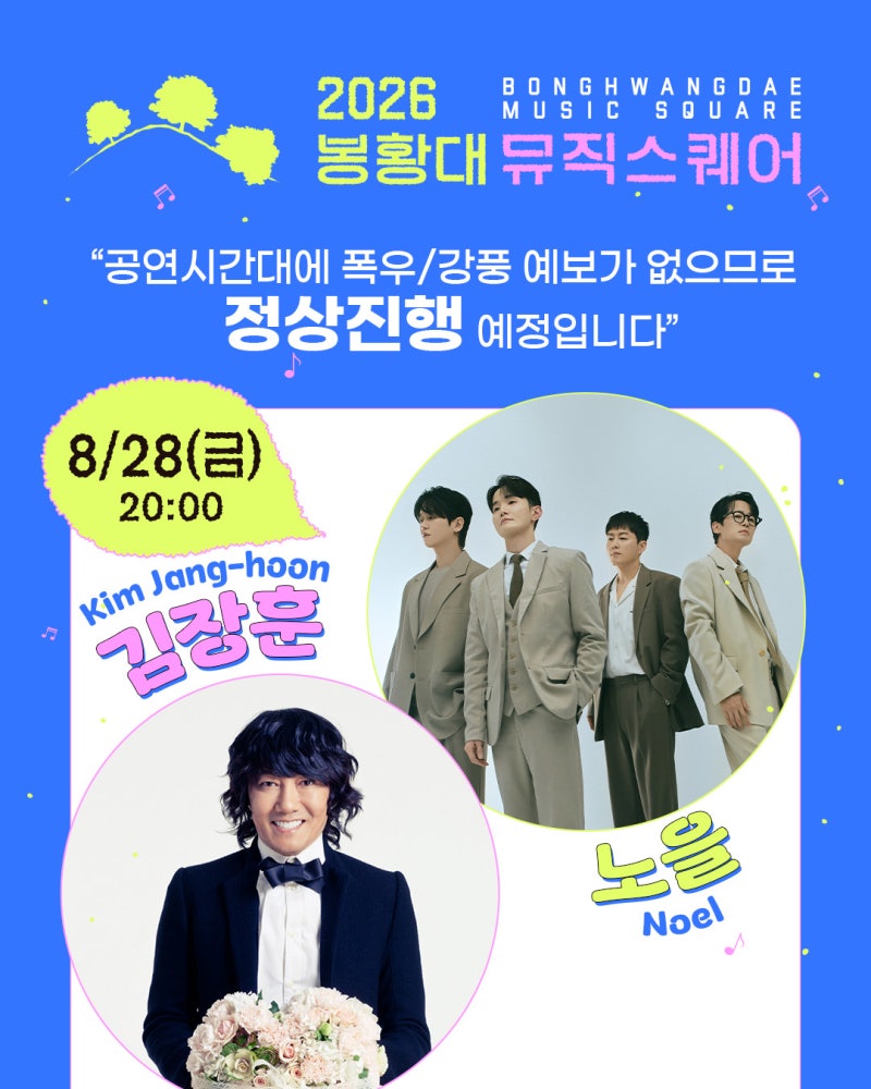 [2026 봉황대 뮤직스퀘어 8월 28일(금) 정상 진행 안내]