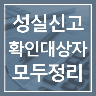 성실신고확인대상자, 일반 사업자와 무엇이 다를까? 대상기준부터 혜택·신고방법까지 총정....