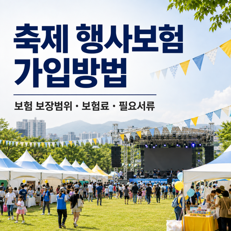 축제 행사보험, 가입 방법은 ? 지역축제, 문화행사, 공연축제 행사보험 어떻게 가입할까요?