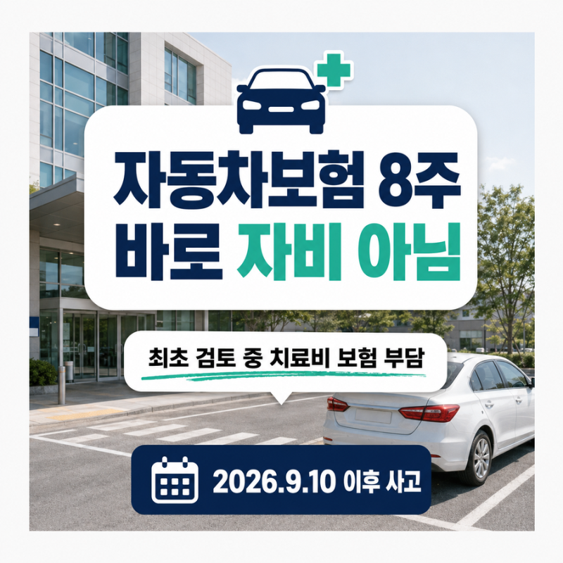 자동차보험 8주 치료비 본인부담인가요