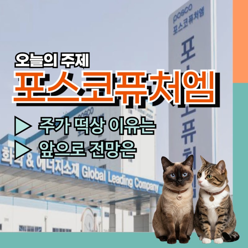 포스코퓨처엠 주가 2분기 실적 발표 이후 증권가에서 "목표가 13만원 격차" 벌어지며 시선이 ....