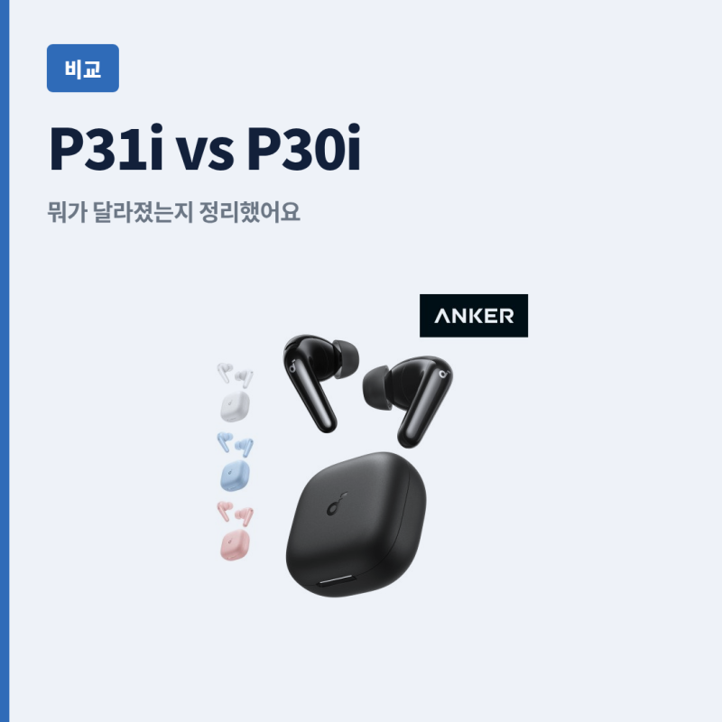 앤커 P31i랑 P30i, 뭐가 달라졌는지 비교해봤어요