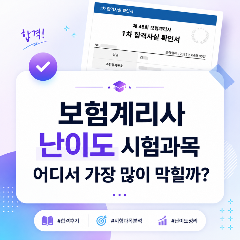 보험계리사 난이도 시험과목 어디서 가장 많이 막힐까?