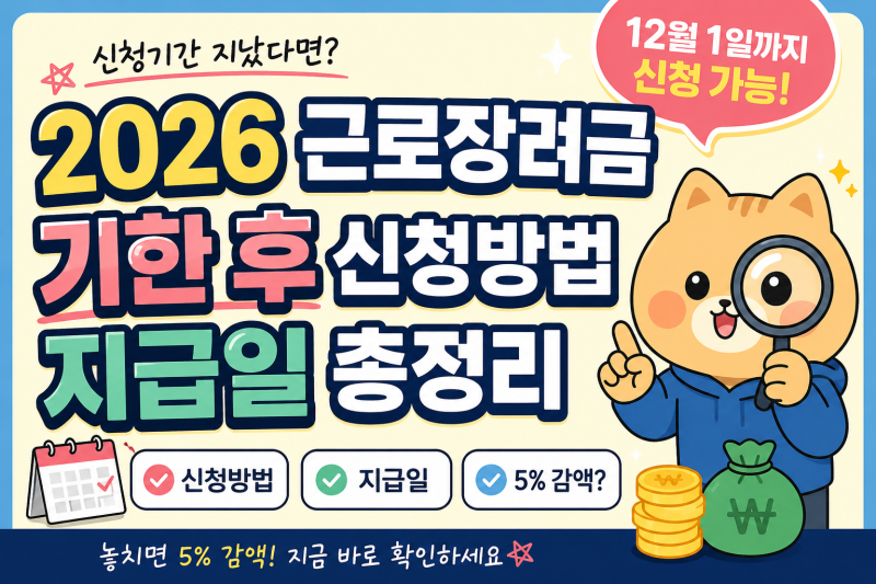 2026 근로장려금 신청기간 지났다면? 기한 후 신청방법과 지급일 총정리