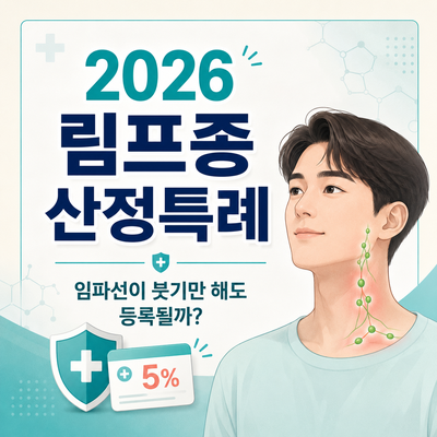 2026 림프종 산정특례 총정리｜임파선이 붓기만 해도 등록될까?
