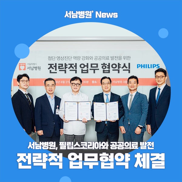 [언론 속 서남병원] 서남병원, 필립스코리아와 공공의료 발전 전략전 업무협약 체결(병원신....