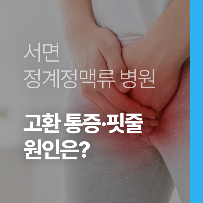 서면 정계정맥 병원, 고환 통증 핏줄 튀어나옴 원인은?