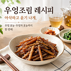 우엉조림 레시피 아삭하고 윤기 나게, 우엉 효능·우엉차 효능까지 한 번에
