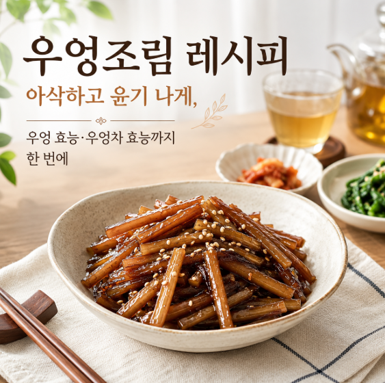 우엉조림 레시피 아삭하고 윤기 나게, 우엉 효능·우엉차 효능까지 한 번에