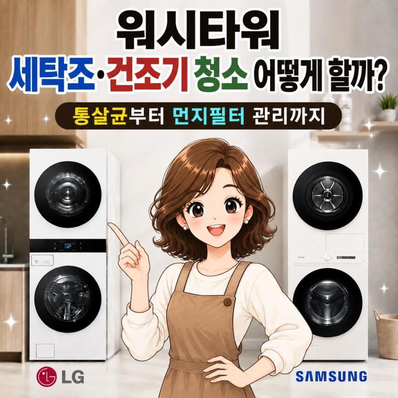 워시타워 세탁조·건조기 청소 어떻게 할까? 통살균부터 먼지필터 관리까지