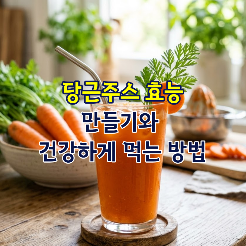 당근주스 효능 만들기, 베타카로틴 풍부한 당근 건강하게 먹는 법