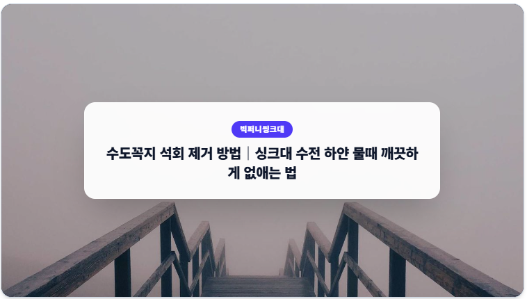 수도꼭지 석회 제거 방법｜싱크대 수전 하얀 물때 깨끗하게 없애는 법