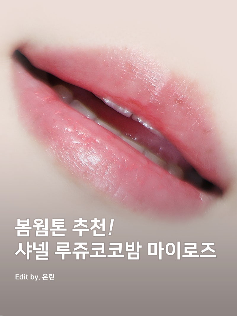 봄웜톤립 추천! 샤넬 루쥬 코코밤 918 마이로즈