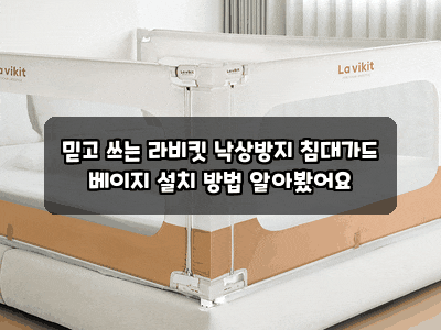 믿고 쓰는 라비킷 낙상방지 침대가드 베이지 설치 방법 알아봤어요