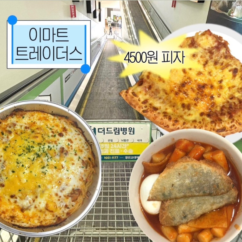 [인천] 이마트 트레이더스 송림점 푸드코트 메뉴 추천 | 트레이더스 떡볶이 . 치즈오븐스파게....