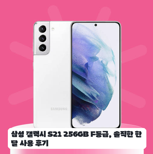 중학생 첫 스마트폰으로 선택한 갤럭시 S21 256GB 사용 후기