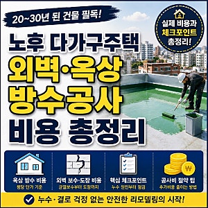 노후 다가구주택 외벽·옥상 방수공사 비용, 20~30년 된 건물 개보수 핵심 체크
