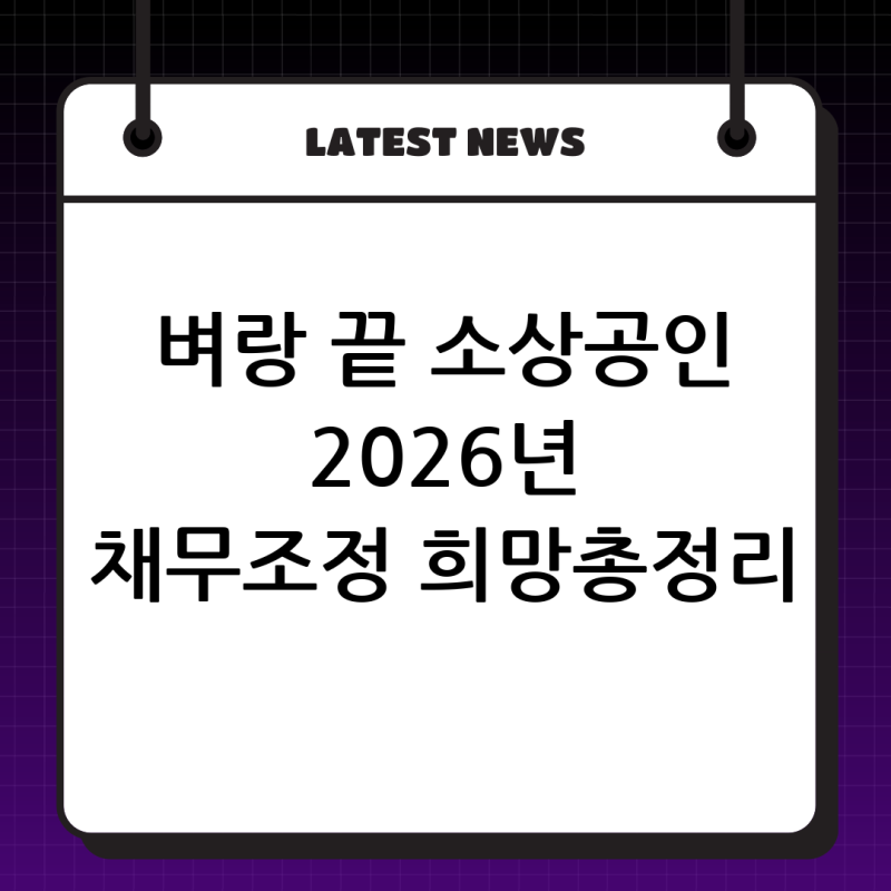 벼랑 끝 소상공인을 위한 희망 사다리: 2026년 정부 소상공인 채무조정 총정리