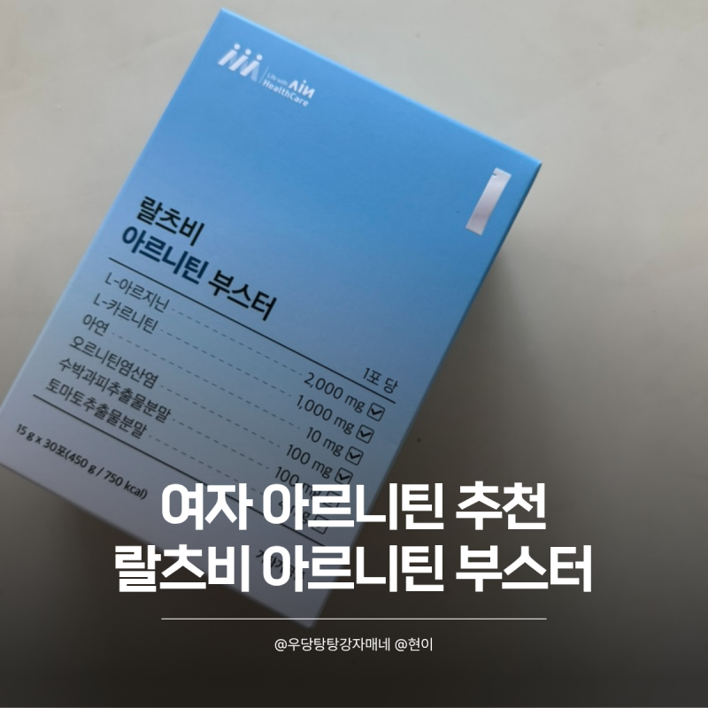 아르기닌 여자도 먹기 좋은 랄츠비 아르니틴 부스터