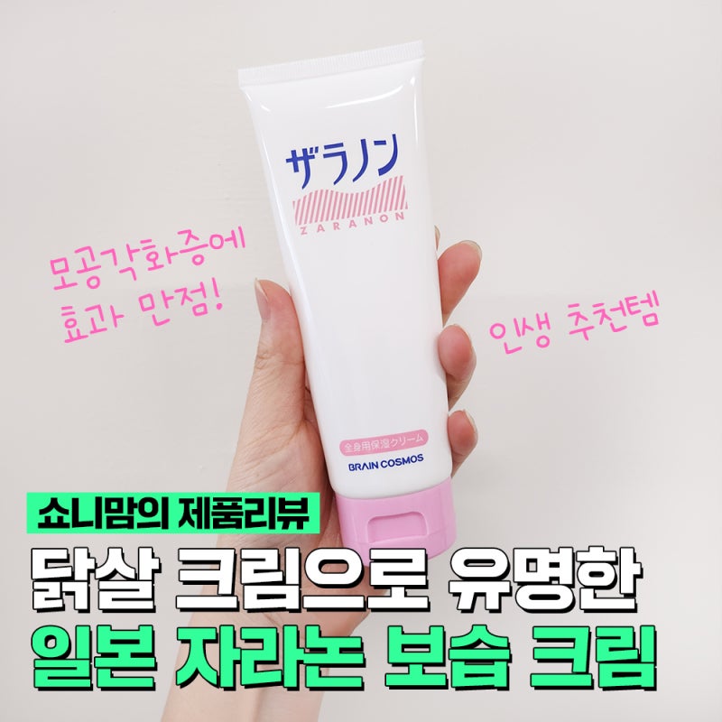 닭살 피부(모공각화증) 보습 로션 추천 일본 자라논 우레아 크림 효과와 사용 후기