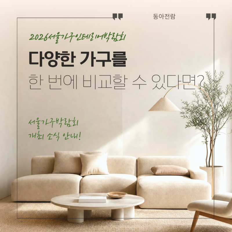 2026서울가구인테리어박람회 개최 소식! 다양한 가구를 한 번에 비교할 수 있다면?