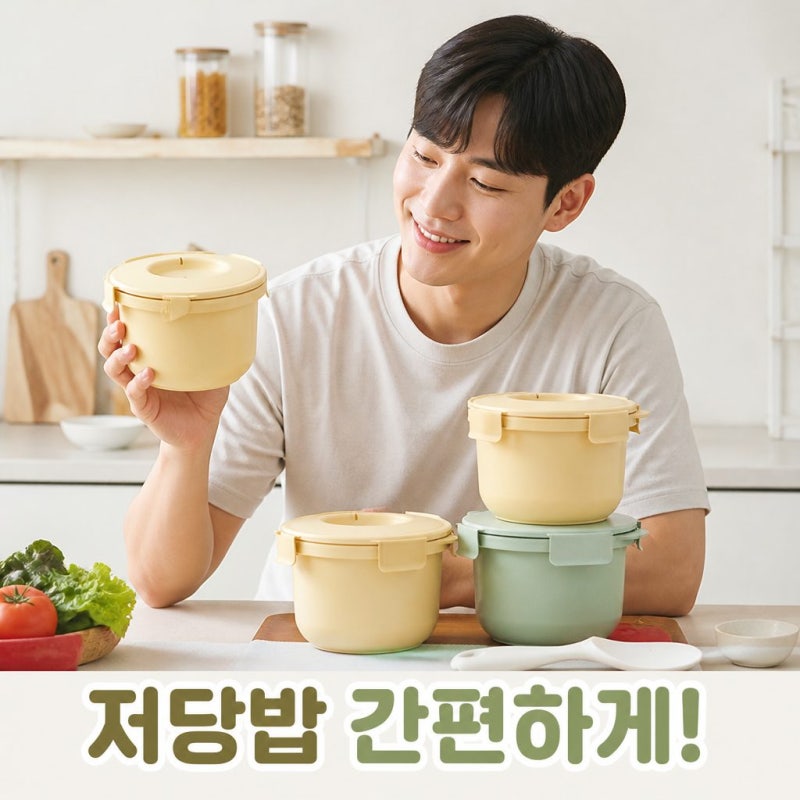전자레인지 12분 완성 칼로볼 저당밥솥 2+1 혜택으로 가볍게 식단 관리하기