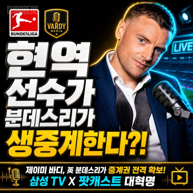 "현역 선수가 리그를 중계한다?" 제이미 바디, 분데스리가 생중계권 전격 확보